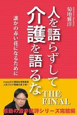 人を語らずして介護を語るな THE FINAL～誰かの赤い花になるために