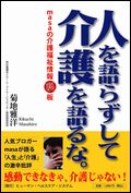 人を語らずして介護を語るな～masaの介護福祉情報裏板